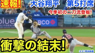 速報！衝撃の結末！大谷翔平　第5打席【3.28現地映像】ガーディアンズ0-4ドジャース1番DH大谷翔平  8回裏2死ランナー1.2塁