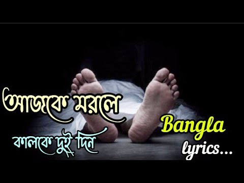 Ajke morle kalke dui din.আজকে মরলে কালকে দুই দিন.( bangla lyrics 2023) vairal song