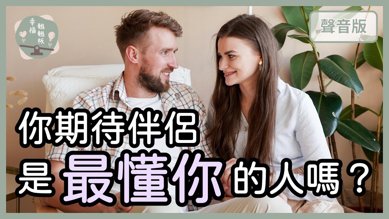 伴侶一定要是「最懂我」的人嗎？｜【幸福翹翹板#49】