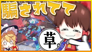 【Apex Legends】敵を騙すことしか能がない男ォー！！【ゆっくり実況】Part56