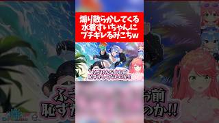 【miComet】煽り散らかしてくる水着すいちゃんにブチギレるみこちw【ホロライブ切り抜き/さくらみこ/星街すいせい/ホロドリ】