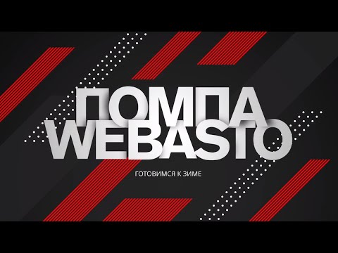 Самостоятельный сброс ошибок webasto и чистка помпы