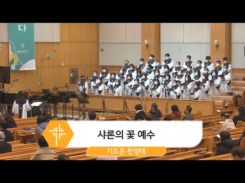 [23.01.08] 기드온 찬양대 - 샤론의 꽃 예수 대표이미지