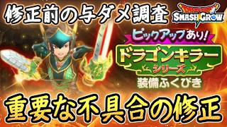 DQSG それ待って！ドラゴンキラー不具合修正前の与ダメージ調査！ガチャ引くなら・・・ドラクエスマグロ 攻略【メイルス】【Dragon Quest Smash Grow】