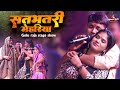 सतभतरी मेहरिया का जानी गोलू राजा स्टे�
