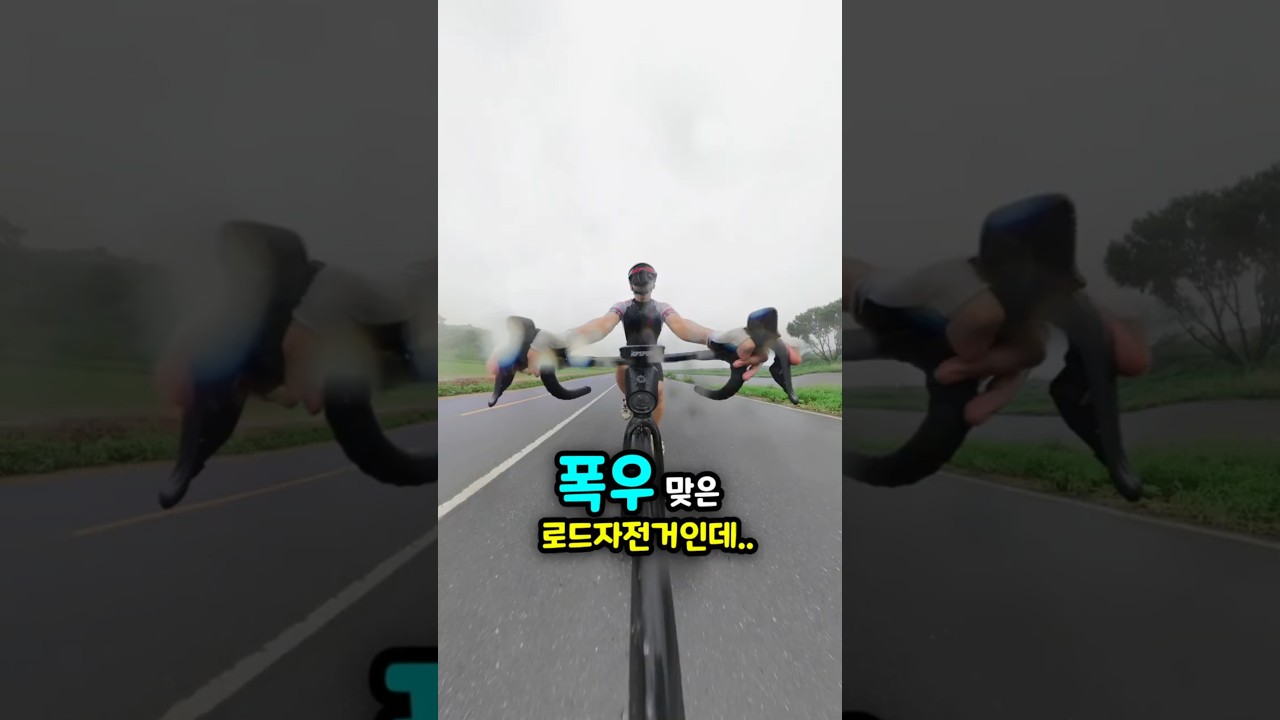 폭우 속 로드자전거 주행, 알아둘 점