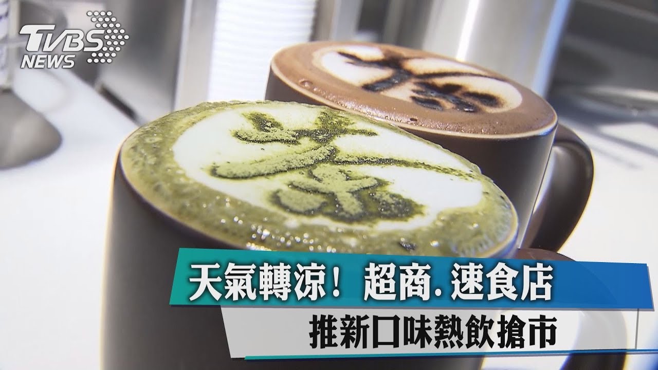 天氣轉涼! 超商、速食店推新口味熱飲搶市