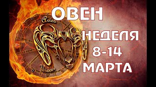 ТАРО ОВЕН ГОРОСКОП НЕДЕЛЯ с 8 по 14 МАРТА Овен прогноз на неделю