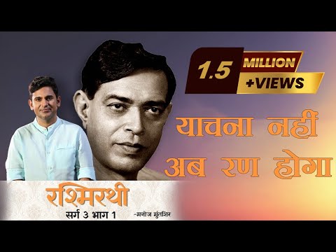 Rashmirathi | Sarg 03 | Part 01 | Ramdhari Singh Dinkar | Manoj Muntashir | Hindi Poetry