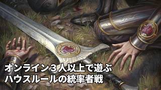 オンライン３人以上で遊ぶハウスルールの統率者戦