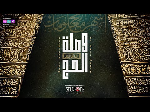 Al hajj medly وصلة وميدلي الحج عمار صرصر محمد كندو عبدالرحمن بوحبيلة محمود الصياد