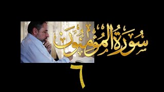 فيديو# ٢٩٥ من مقاطع حظر التجول تدبر سورة المؤمنون # ٦ الآية ٤٥-٥٢ image