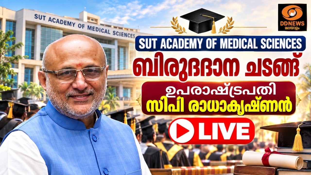 SUT Academy of Medical Sciences |  ബിരുദദാന ചടങ്ങ് | ഉപരാഷ്ട്രപതി സിപി രാധ