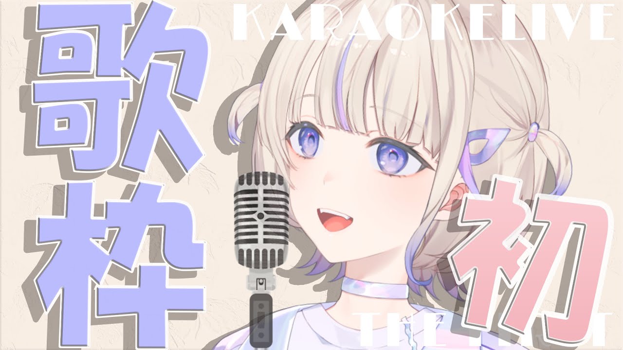 【初歌枠】轟け【轟はじめ/ReGLOSS】