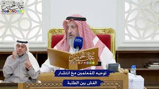 214 - توجيه للمُعلمين مع انتشار الغش بين الطلبة - عثمان الخميس