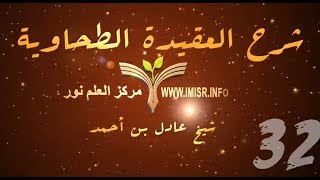 العقيدة الطحاوية - 32 [ ] image