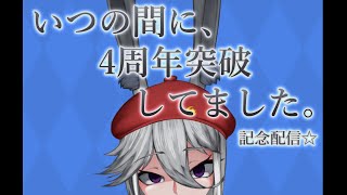 【2022/9/2】☆いつの間に4周年になってました☆【4周年記念配信】