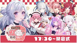 【 #VTuber紅白歌枠リレー 】開会式🎉素敵な出演者さまを紹介します！【 白傘くらげ / ぱらすと！ 】