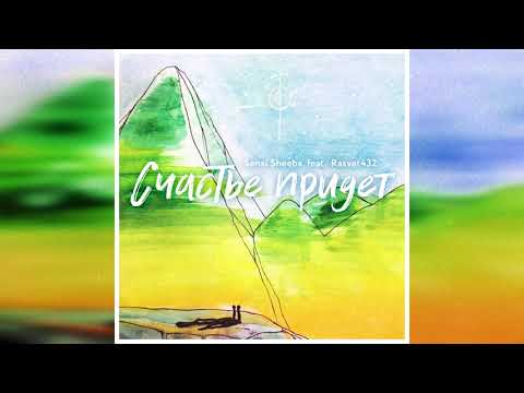 SENSI SHEEBA feat Rasvet432 - СЧАСТЬЕ ПРИДЕТ (official audio)