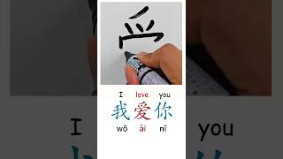 Download lagu How to Write I LOVE YOU in Chinese Language Wo Ai Ni 我爱你 in Chinese Characters Handwriting mp3 Download lagu How to Write I LOVE YOU in Chinese Language Wo Ai Ni 我爱你 in Chinese Characters Handwriting mp3