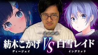 【V最スクリム】苦戦予想を覆す大奮闘！強豪・白雪レイドに全力で喰らいつく紡木こかげ【ふ～ど/スト6】