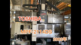 東芝 門型マシニングセンター MPF-2114DSの動画サムネイル