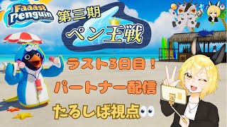 [PS5pro][FaaastPenguin] ペン王戦最終日！パートナー配信やっていきますよ🐧✨