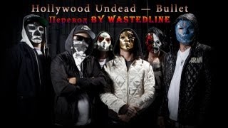 Hollywood Undead — Bullet (Lyrics - Russian version)