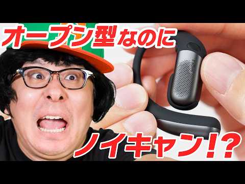 【ついに実現！】オープン型なのにノイキャンが使えるだと！？Shokz OpenFit Pro の実力を試してみた！