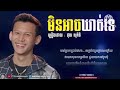 មិនអាចឃាត់ទេ ច្រៀងដោយ ថុល សុភិទិ កាត