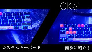 低価格な高品質メカニカルカスタムキーボードGK61の簡潔なご紹介！！
