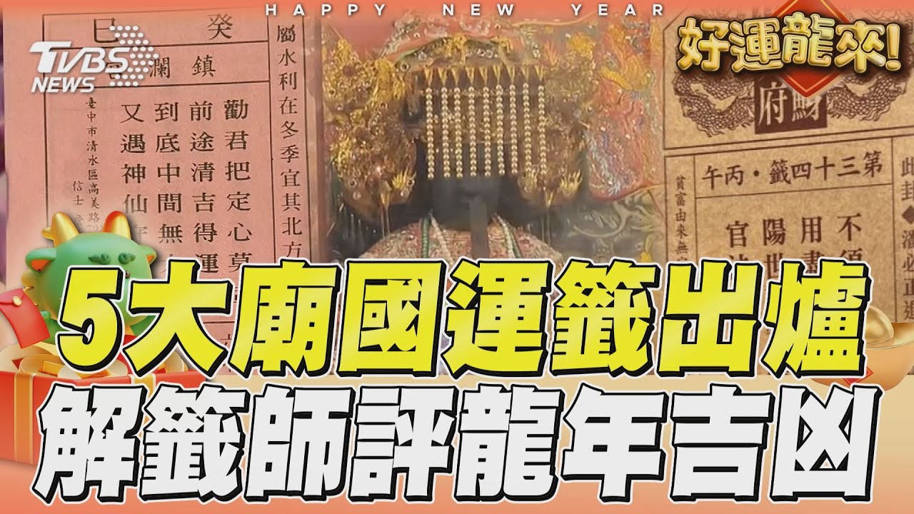 初四迎神抽國運!西螺福興宮抽中上吉 北港朝天宮6籤詩曝