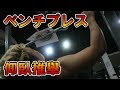 【健身】僕のベンチプレスのやり方!!我的仰臥推舉方法!!/解説動画