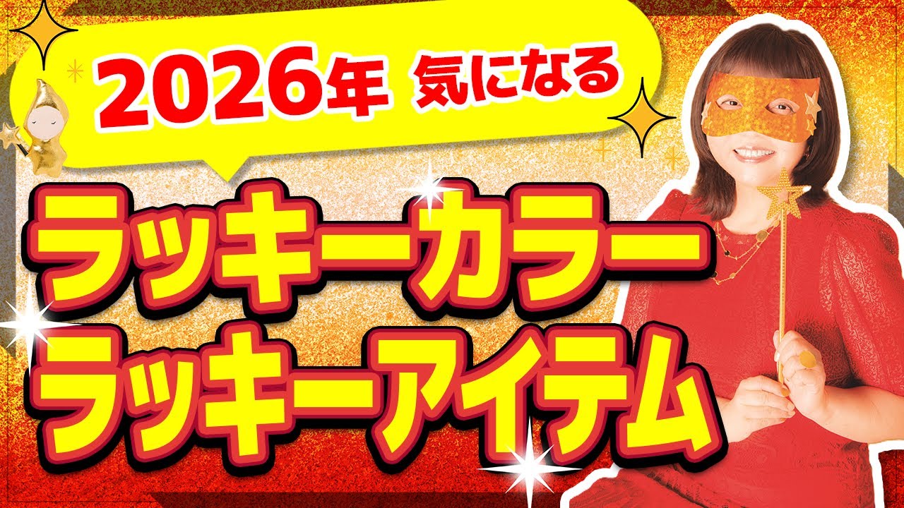 【水晶玉子】2026年に注目したいラッキーカラー・アイテムは〇〇！？