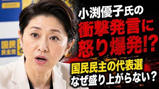 小渕優子氏の衝撃発言に怒り爆発！？国民民主党の代表選が盛り上がらない理由とは