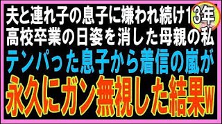 【スカッと】夫と連れ子の息子に嫌われ続け13年、高校卒業の日に姿を消した母親の私。テンパった娘か