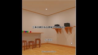 【脱出ゲーム】三本の鍵がある部屋からの脱出5【北村恵】