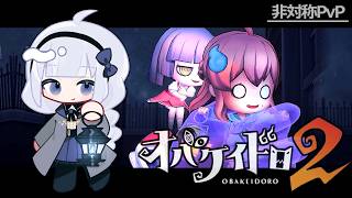【オバケイドロ2】ふぁんとむけいどろ