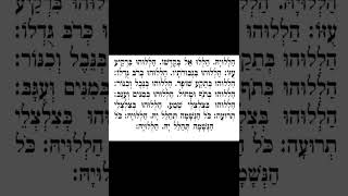 פסוקי דזמרה בניגון - הללוקה אל בקודושו