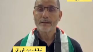 توقيف عبد الرزاق مقري وقافلة الصمود من طرف الكيان الصوصي #عبد_الرزاق_مقري #قافلة_الصمود #مباشر