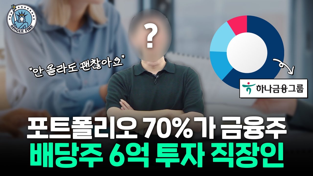 "배당주 6년 째 투자 중" 장기투자자의 종목 고르는 비법 3가지, 주식 포트폴리오 공개 [싱글파이어]