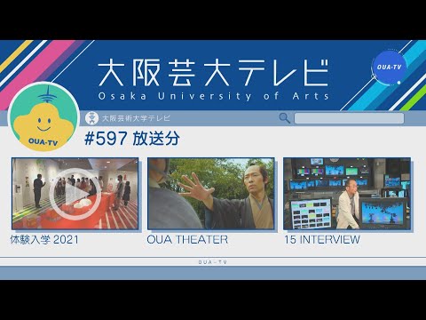 大阪芸大テレビ第597回-2021.7.10.ON AIR