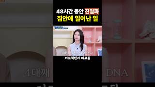 48시간 동안 친일파 집안에 일어난 일