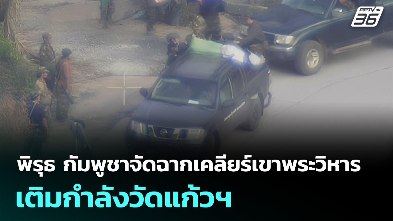 พิรุธ กัมพูชาจัดฉากเคลียร์เขาพระวิหาร-เติมกำลังว