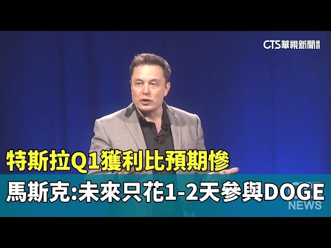 特斯拉Q1獲利比預期慘　馬斯克：未來只花1-2天參與DOGE