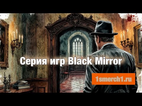Серия игр Black Mirror
