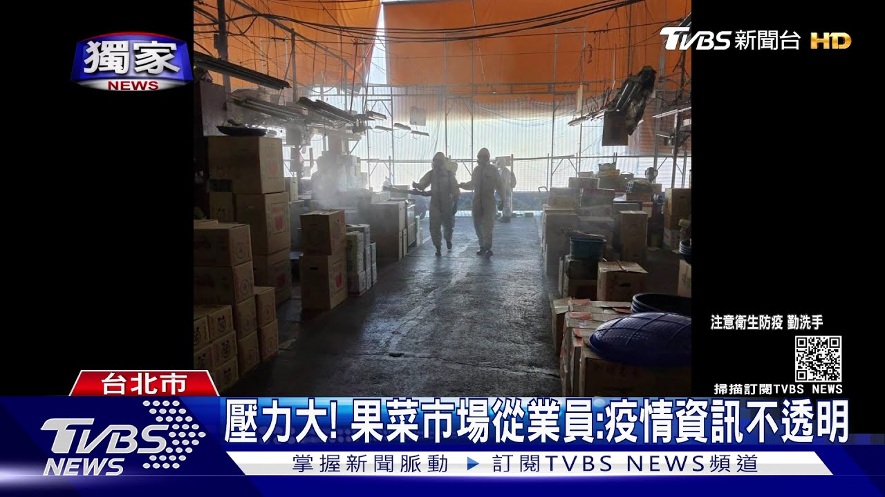 壓力大! 果菜市場從業員:疫情資訊不透明