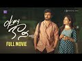 Okay Kaani Telugu Shortfilm 2025 Sainma Creations