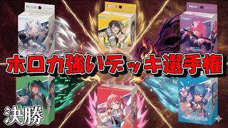 【ホロカ】　全6種のライブスタートデッキ！　どのデッキが強いのか選手権！！　決勝戦「森カリオペ VS 大空スバル」