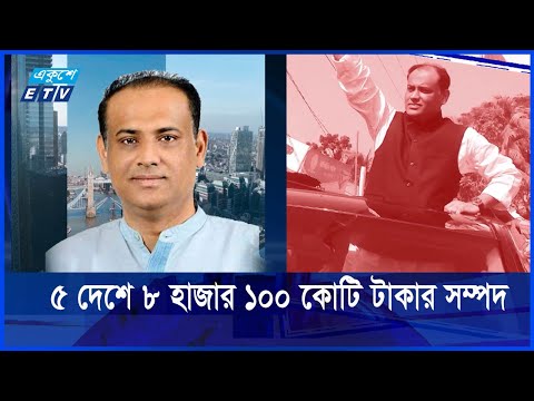 বিভিন্ন দেশে সম্পদের পাহাড় গড়েছেন সাবেক ভূমিমন্ত্রী সাইফুজ্জামান চৌধুরী